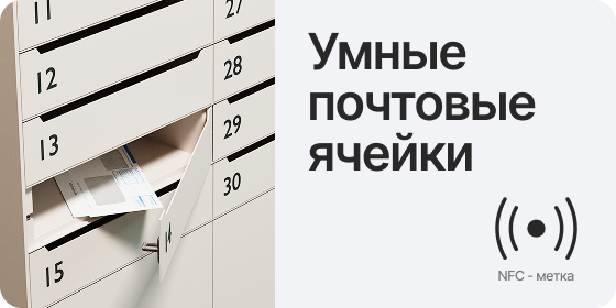 Умные почтовые ячейки: современная альтернатива традиционным ячейкам
